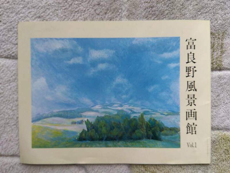 奥田修一 作品集 富良野風景画館Vol.1