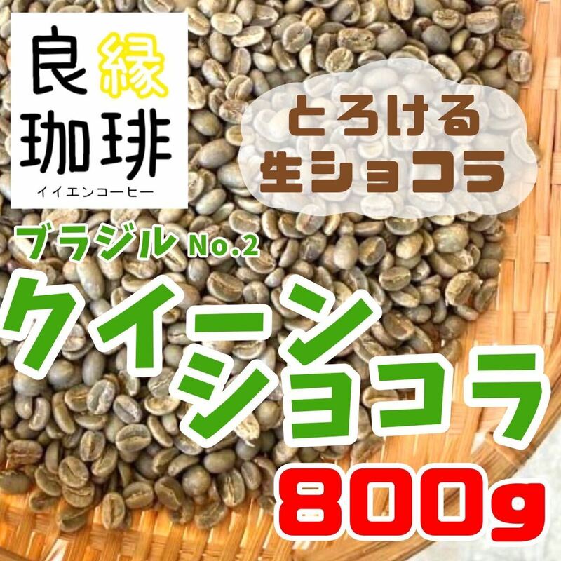 生豆 800g ブラジル ショコラクイーン スペシャリティー 珈琲 コーヒー豆 アイスコーヒー Qグレード 自家焙煎用