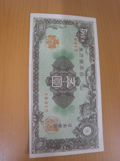 未使用　彩紋 5円札 日本銀行券　裏側にシミ有