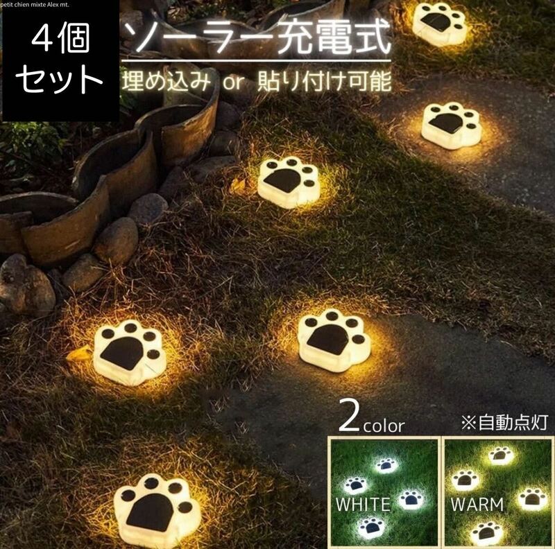 ソーラーライト 肉球 猫 4個セット 自動点灯 ガーデニングライト