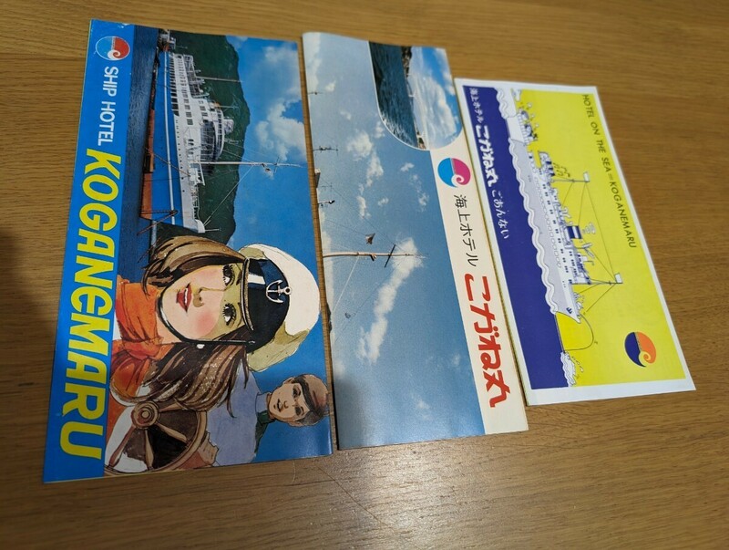 昭和 パンフレット 「こがね丸」海上ホテル 関西汽船 広島 3種類