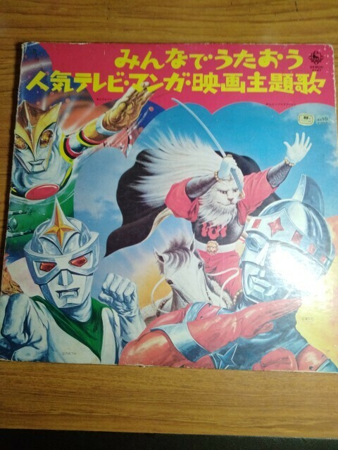 みんなでうたおう　人気テレビ・マンガ・映画主題歌　LPレコード