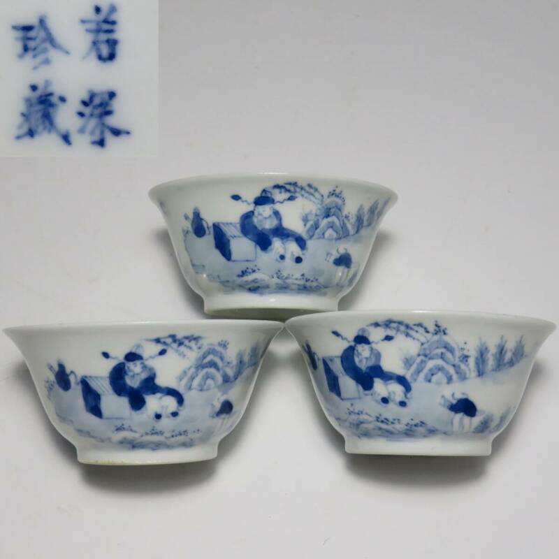 中国美術　「若深珍蔵」青花人物紋杯　詩紋　時代物　茶杯　３つ　