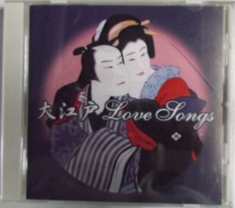 CD-253大江戸Love songsラヴ・ソングス 江戸開府400年 市丸 栄芝 山彦節子 清元志寿太夫 富士松鶴千代 立花家橘之助 千本歌扇 杵屋六左衛門