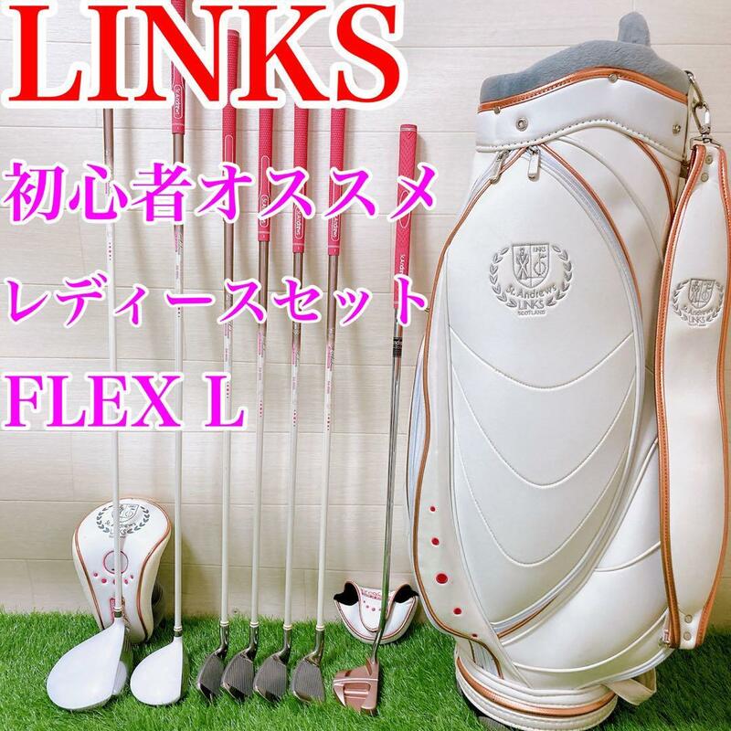 【レディースセット】LINKS 初心者オススメセット　FLEX L