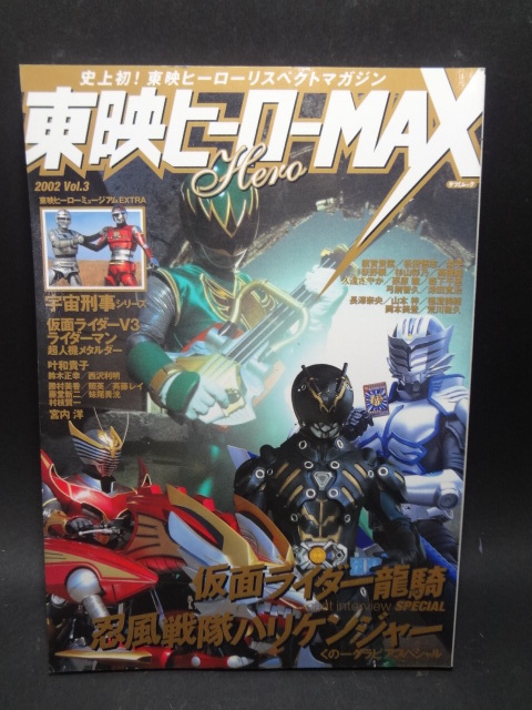 東映ヒーローMAX vol.３　「仮面ライダー龍騎」cast interview SPECIAL ＆「忍風戦隊ハリケンジャー」くの一グラビアスペシャル