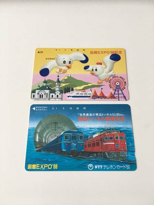 テレホンカード 函館EXPO88 2枚セット 青函トンネ開通記念 50度数 未使用