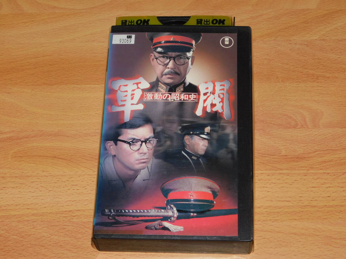 VHS 激動の昭和史 軍閥 　 小林桂樹　レンタル落ち ビデオ