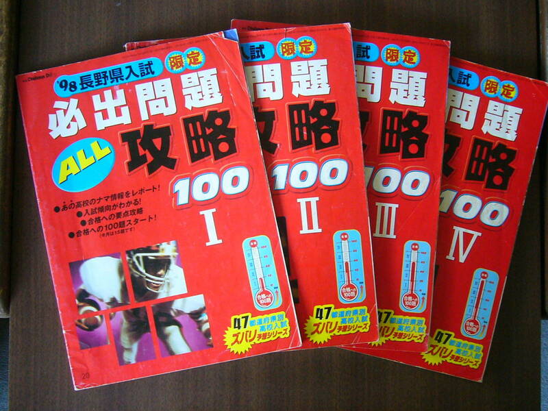 長野県高校入試/ Challenge（進研ゼミ中学講座）/「長野県入試 必出問題 攻略１００」4冊セット