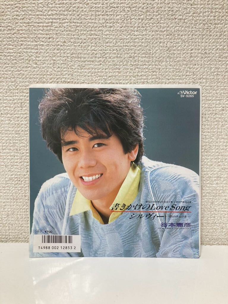 美品 谷本憲彦 ★EP★古賀政男記念音楽大賞最優秀賞受賞曲 書きかけのLOVE SONG