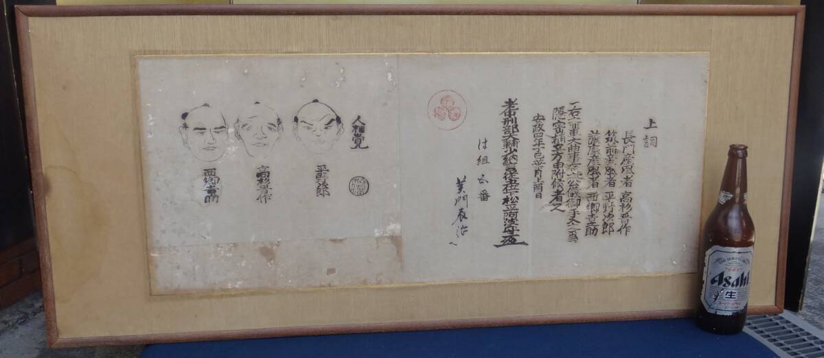 希少品！幕末・安政４年　幕末・西郷隆盛等　京都所司代配布　版画手配書　　