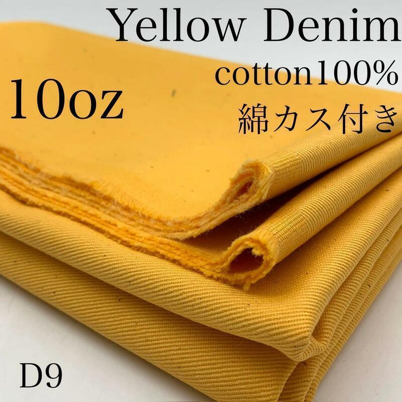 D9　イエローデニム　3ｍ　綿100％　綿カス付き　10oz　レギュラーオンス　日本製　岡山産　岡山デニム　生地　ハンドメイド　バッグ　布