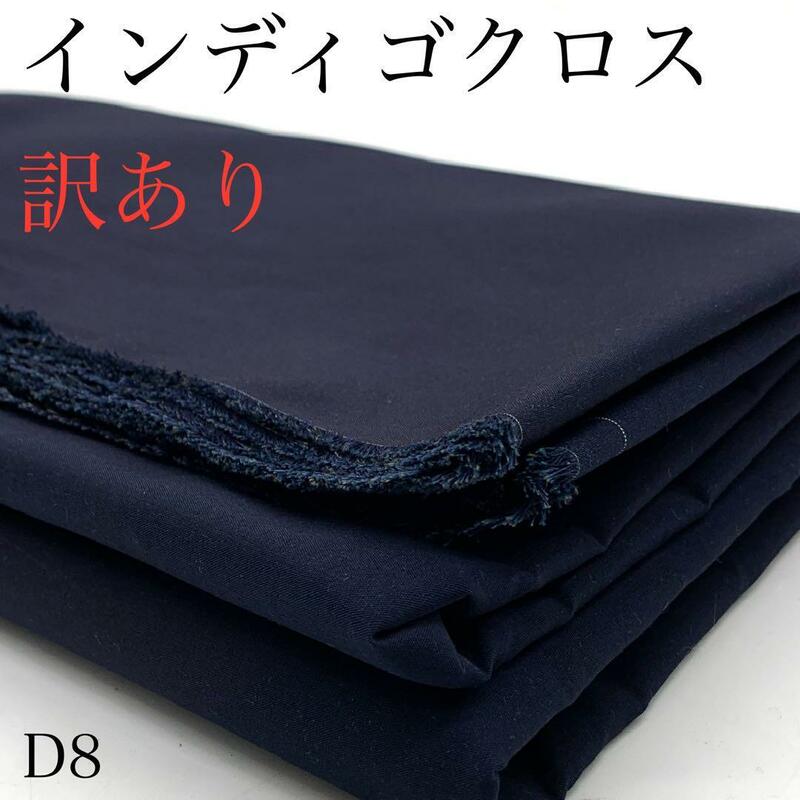 D8　インディゴクロス　1.5ｍ＋2.5ｍ　計4ｍ　訳あり　綿100％　コットン　インディゴブルー　無地　シンプル　日本製　生地　はぎれ　布