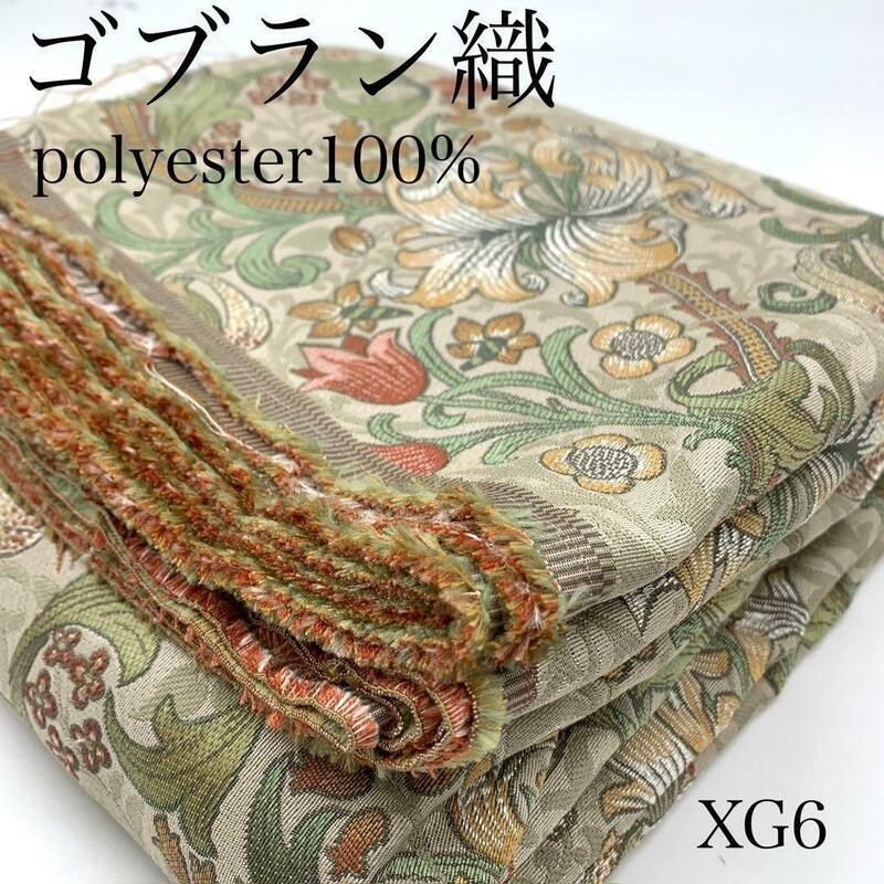 XG6　ゴブラン織　3m　ゴージャス　ポリエステル100％　日本製　生地　ハンドメイド　クッションカバー　マルチカバー　インテリア用品　布