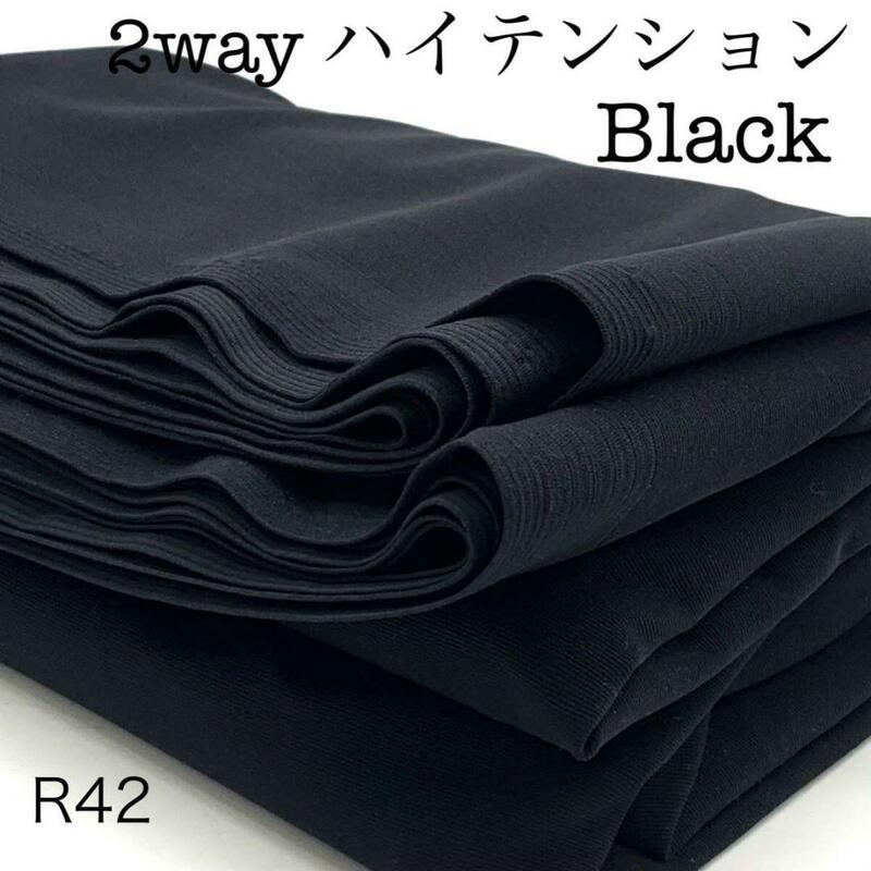 R42　2wayハイテンション　3ｍ　ブラック　黒　無地　ストレッチ　シンプル　生地　日本製　ハンドメイド　リラックスパンツ　スカート　布