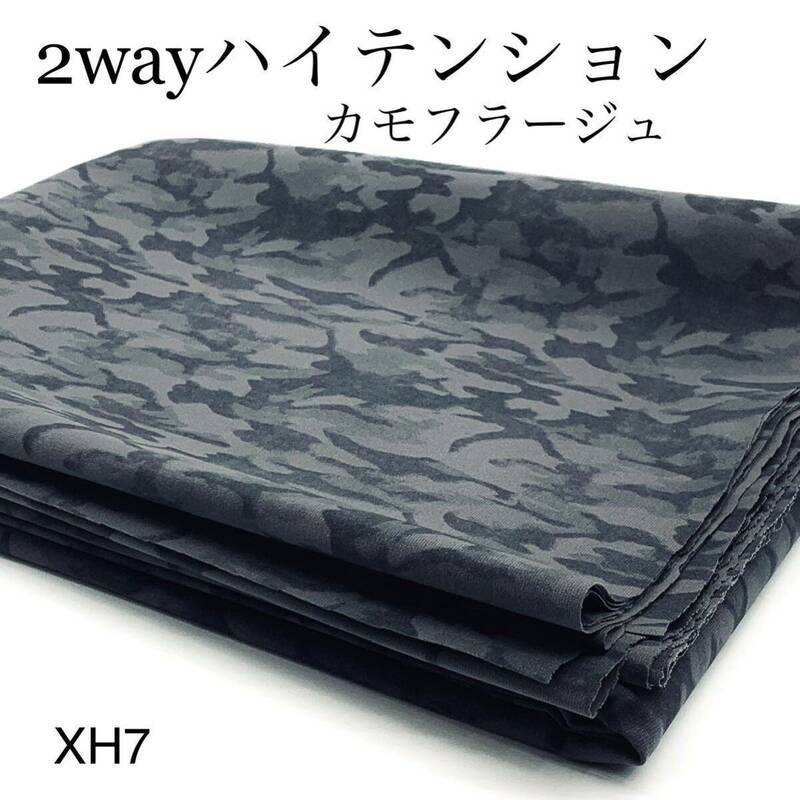 XH7 2wayハイテンション　3ｍ　カモフラージュ　グレーブラウン　スパッツ　パンツ　ワンピース　ストレッチ　日本製　ハンドメイド　生地