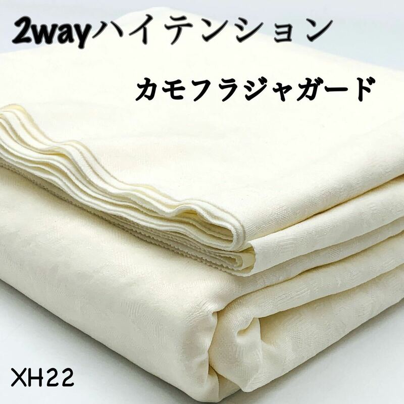 XH22　2wayハイテンション　3m カモフラージュ　ジャガード　ストレッチ　アイボリー　日本製　生地　ハンドメイド　リラックスパンツ　布