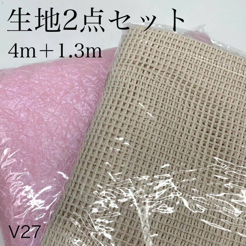 V27　生地2点セット　4ｍ＋1.3ｍ　計5.3ｍ　クラッシュ加工　ピンクオーロラ　ナイロン100　コットンネット　アイボリー　メッシュ　綿100