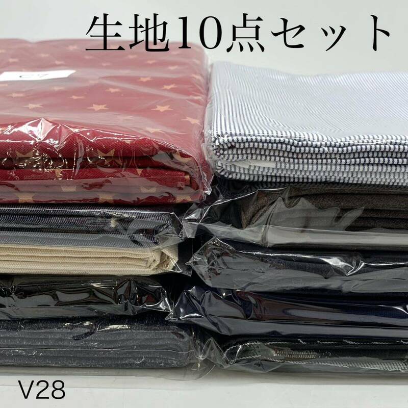 V28　生地10点セット　生地詰め合わせ　80サイズ　ハギレ　お得　お楽しみ　福袋　大量　まとめ売り　ハンドメイド　布　綿　ポリエステル