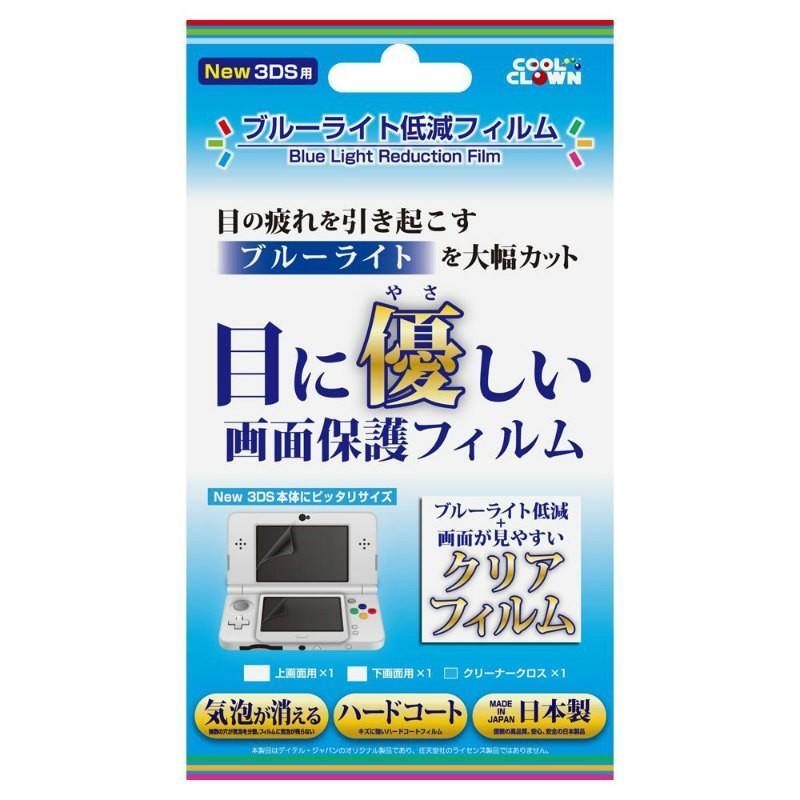 New 3DS用 ブルーライト低減フィルム ニンテンドー3DS用液晶保護フィルム ★