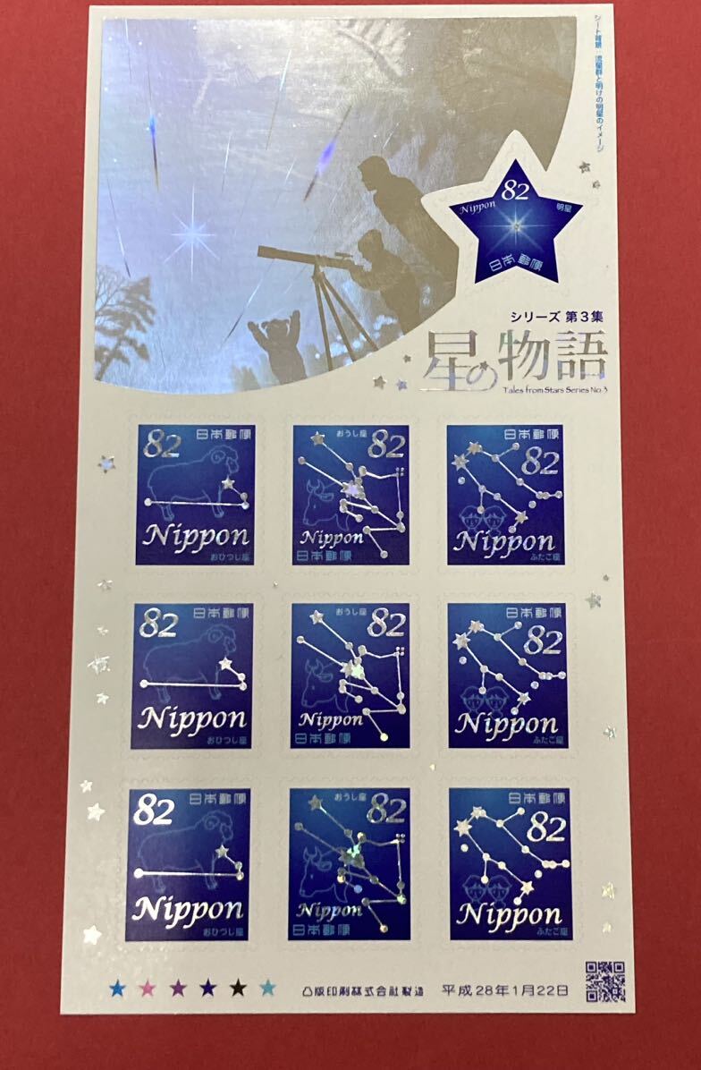 記念切手 ♪ グリーティング 星の物語 シリーズ 第3集 平成28年 82円×10枚 シールタイプ（管理KK120）