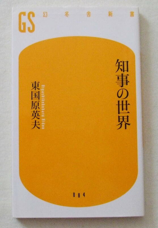 古本「知事の世界　東国原英夫　幻冬舎新書」