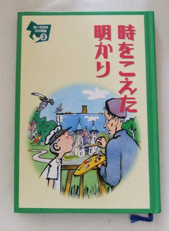 古本「時をこえた明かり　あいち百年１２の物語３　愛知県教育振興会」