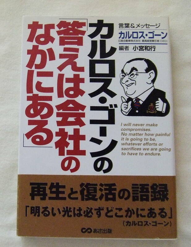 古本「カルロス・ゴーンの「答えは会社のなかにある」言葉＆メッセージ カルロス・ゴーン 編者 小宮和行 あさ出版」 イシカワ