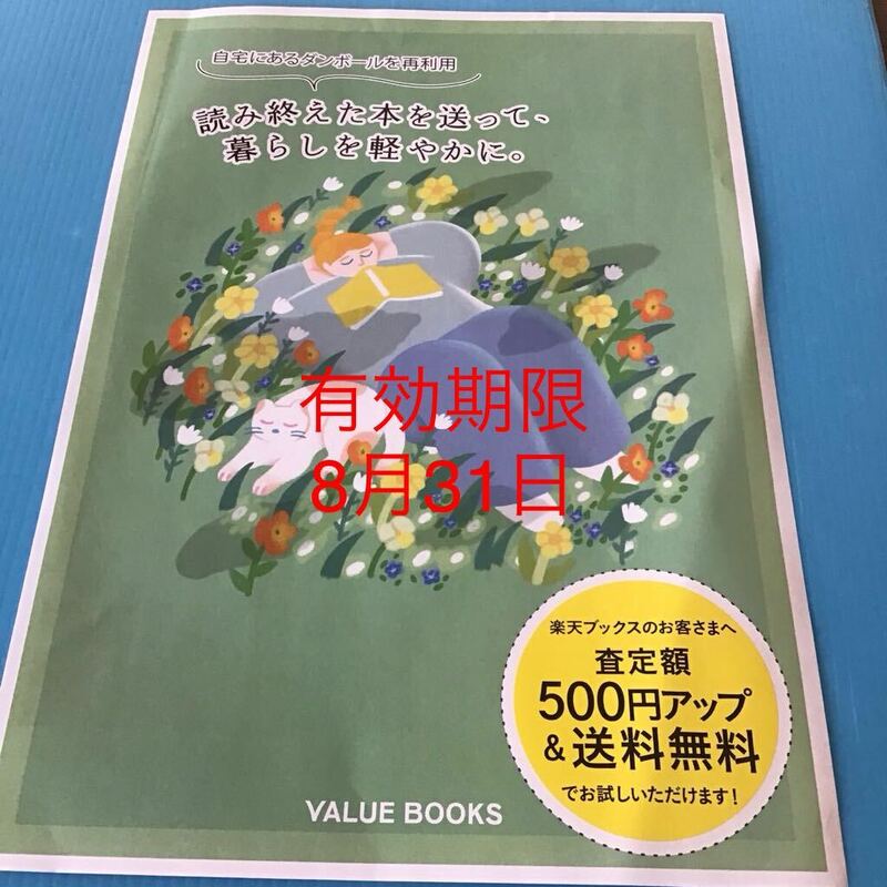 買取 査定額500円アップ 送料無料「 バリューブックス クーポンコード 」自宅で完了 スマホで古本買取VALUE BOOKS 査定額に500円プラス 8月