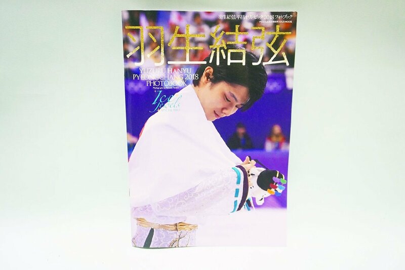 【質Banana】中古美品! アイスジュエルズ特別号KAZIMOOK 羽生結弦 平昌オリンピック2018フォトブック 現状渡し♪.。.:*・゜