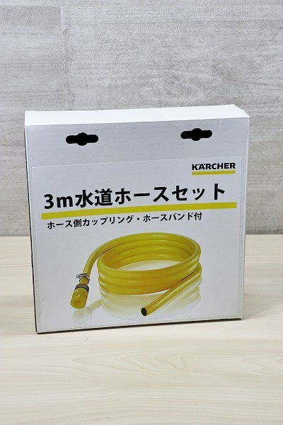 【質Banana】未使用品 KARCHER/ケルヒャー 9.548-669.0 高圧洗浄機用 3m水道ホースセット 現品限り♪A.。.:*・