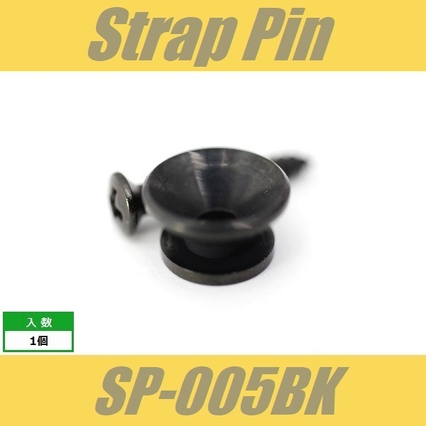 SP-005BK　ストラップピン　ビス付　1pcs　ブラック　エンドピン