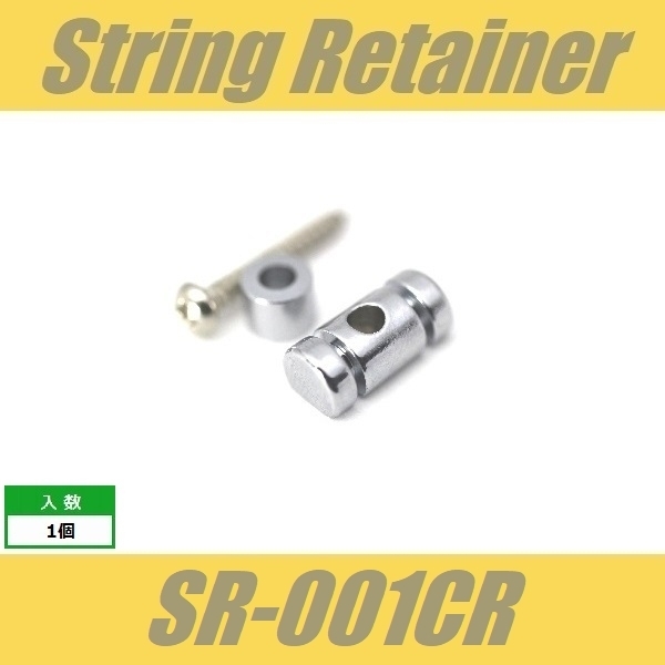 SR-001CR　ストリングガイド　円筒型　6.3mm　ビス付　クローム　ストリングリテイナー