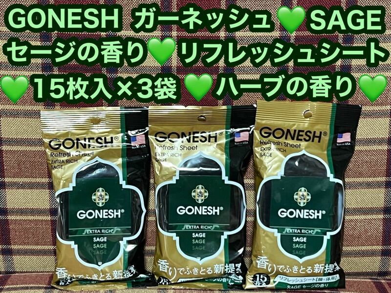 GONESH ガーネッシュ リフレッシュシート 15枚×3袋 SAGE セージの香り ハーブの香り 汗ふきシート ボディシート 汗拭きシート シート 制汗