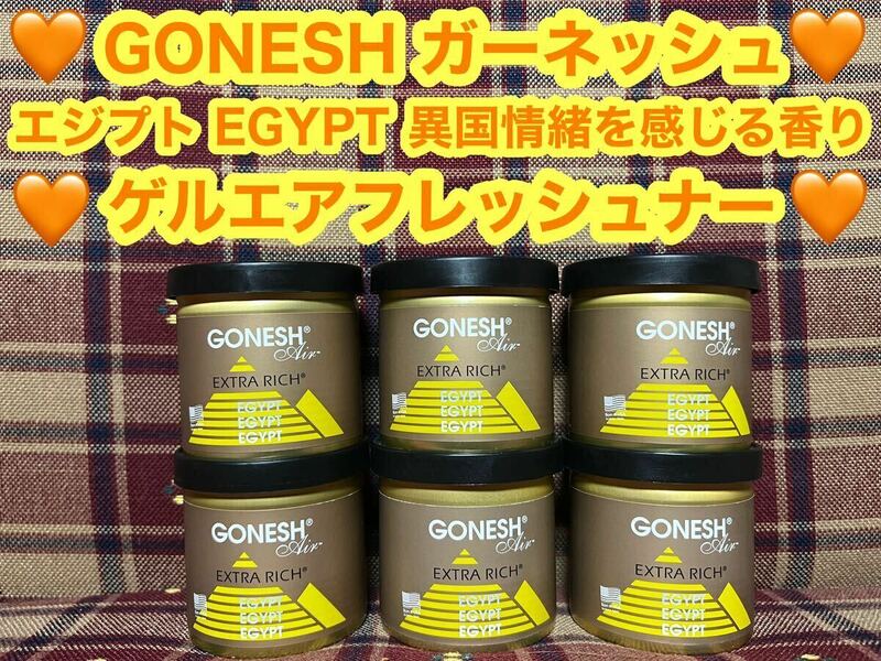 GONESH ガーネッシュ ゲルエアフレッシュナー エジプト EGYPT 6個 ゲル 芳香剤 消臭剤 カーフレグランス 固形 ゲル缶 車内 玄関 芳香 消臭