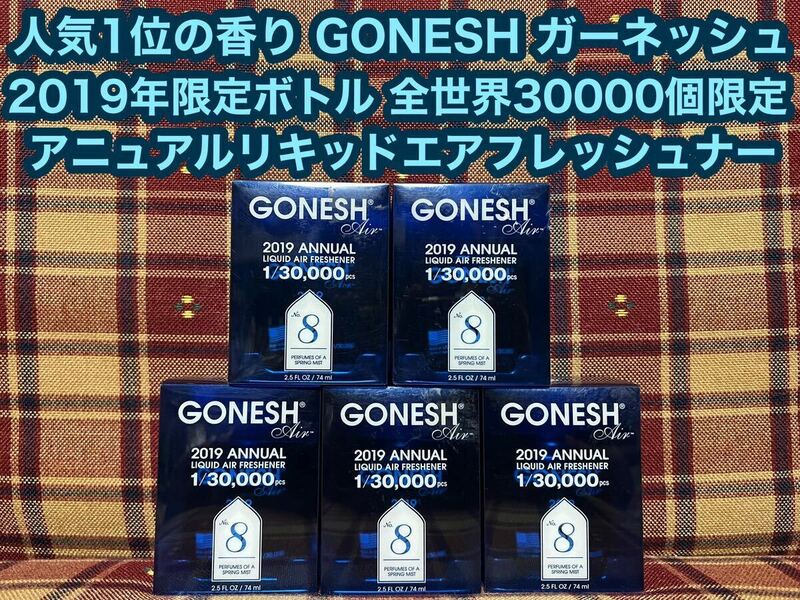 GONESH ガーネッシュno.8 2019年限定ボトル アニュアル リキッド エアフレッシュナー 全世界30000個限定 芳香剤 スプリングミスト 消臭剤