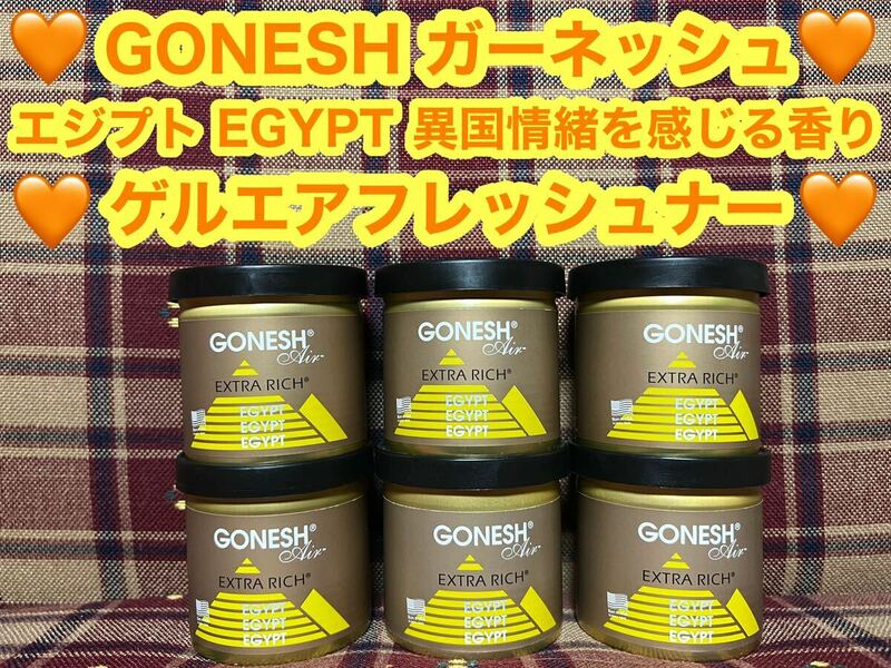 GONESH ガーネッシュ ゲルエアフレッシュナー エジプト EGYPT 6個 ゲル 芳香剤 消臭剤 カーフレグランス 固形 ゲル缶 車内 玄関 芳香