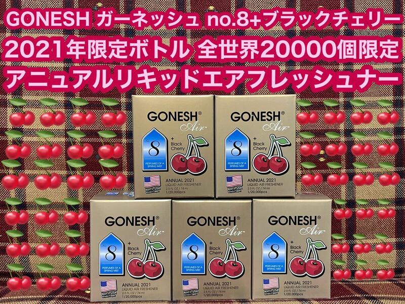 GONESH ガーネッシュno.8 2021年限定ボトル アニュアルリキッド エアフレッシュナー 全世界20000個限定 スプリングミスト 芳香剤 消臭剤