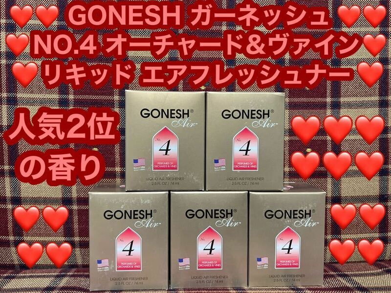 GONESH ガーネッシュno.4 リキッド エアフレッシュナー 液体 車内 NO.4 消臭剤 芳香剤 オーチャード&ヴァイン フレグランス 車 芳香 消臭 