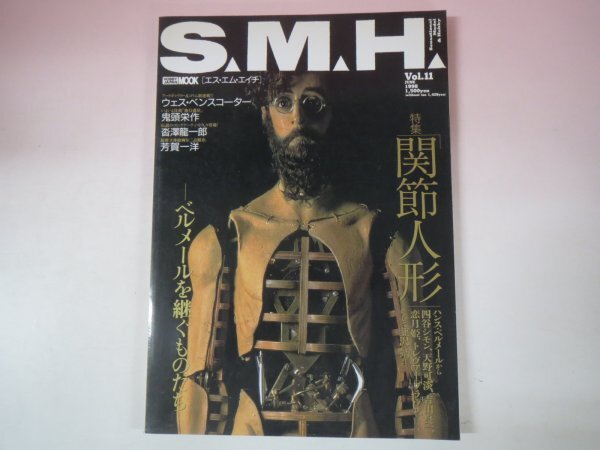 68539■S.M.H. vol.11 　特集：関節人形ーベルメールを継ぐものたち‐天野可淡　鬼頭栄作 安藤賢司