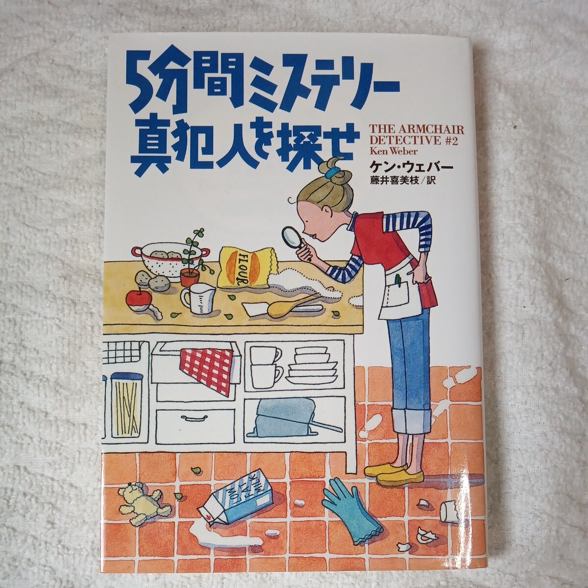 5分間ミステリー 真犯人を探せ (扶桑社ミステリー文庫) ケン・ウェバー Ken Weber 藤井 喜美枝 9784594042806