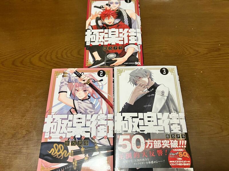 送料無料 極楽街 1巻2巻 3巻 既刊全巻セット 佐乃夕斗 中古本まとめ売りセット ジャンプコミックス 漫画本 集英社 ジャンプスクエア 送料込