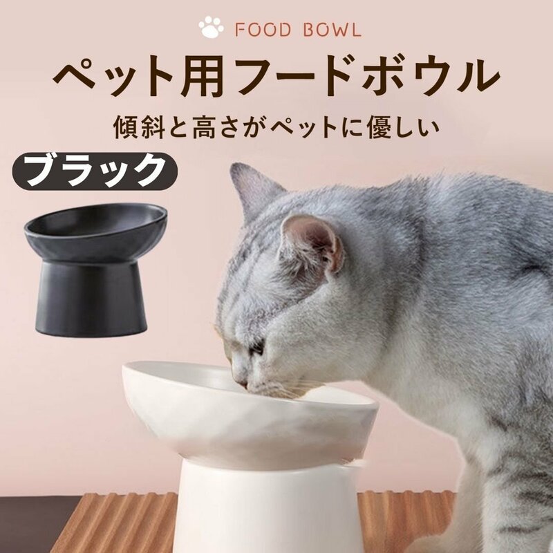 フードボウル 猫 陶器 食べやすい 斜め 食器 おしゃれ 犬 ペット 皿 グッズ え さ 餌 餌入れ ねこ いぬ ブラック