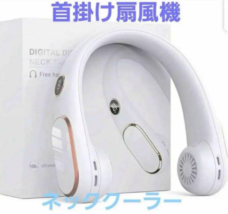 ネッククーラー 首掛け扇風機 USB充電式 静音設計 携帯扇風機 冷却グッズ