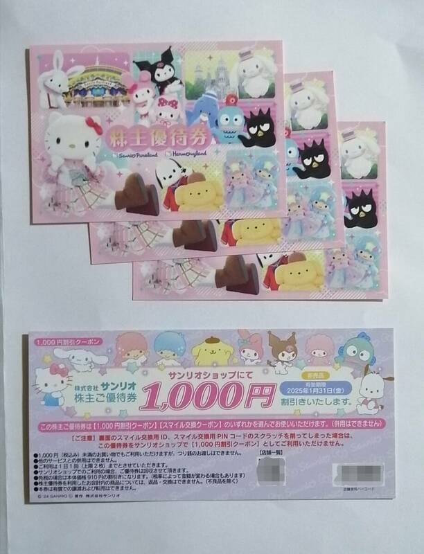 ネコポス送料無料★最新★サンリオ ピューロランド ハーモニーランド 株主優待券3枚+1000円割引券1枚その他