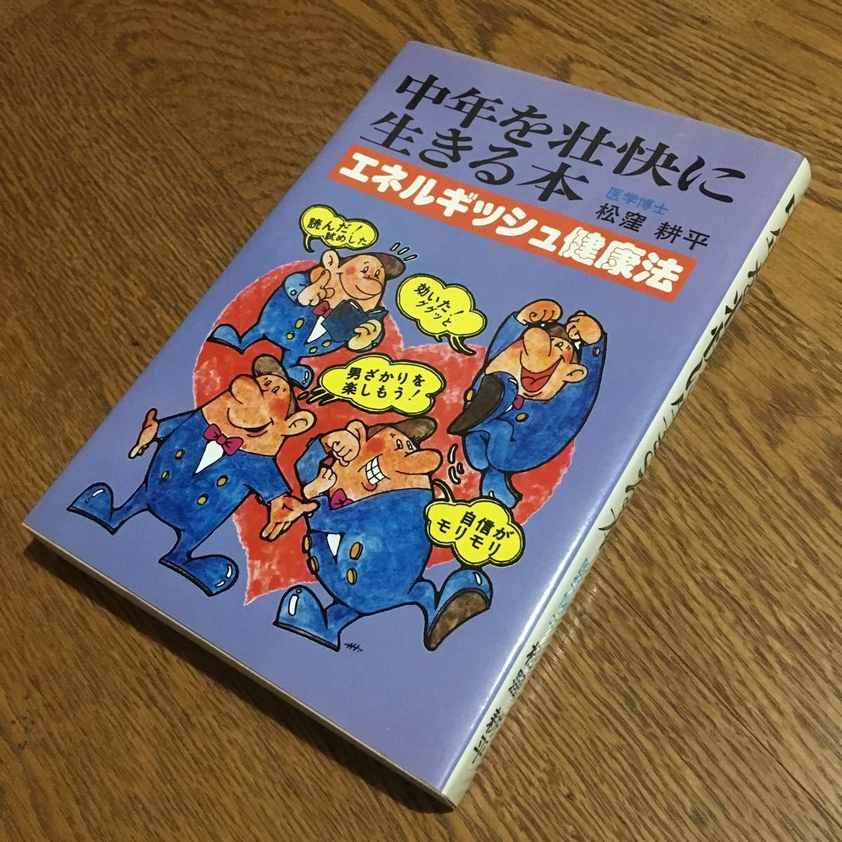 松窪耕平☆中年を壮快に生きる本 (初版)☆青年書館