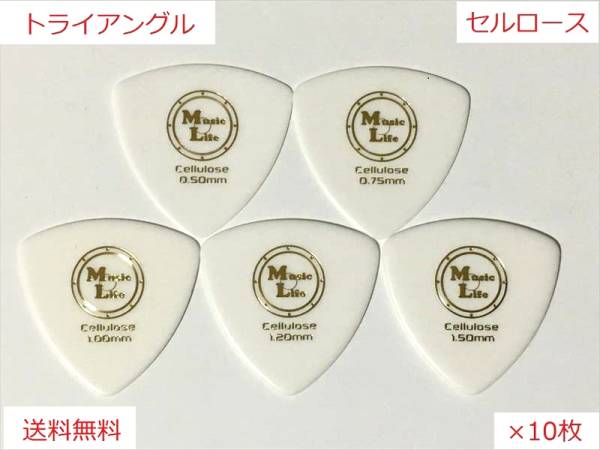 【0.75mm×10枚】Triangle Celllose（セルロース） トライアングル オニギリ ピック MLピック【送料無料】