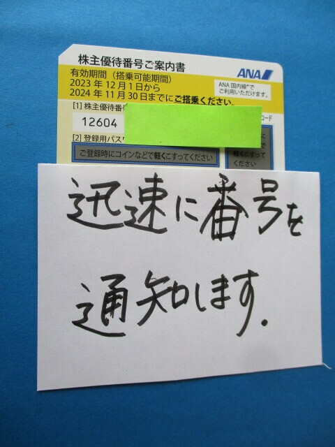 ●迅速連絡・即決・１枚～9枚 ☆ ＡＮＡ株主優待券 ☆