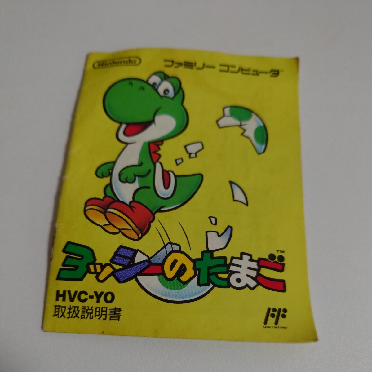ヨッシーのたまご ファミコンソフト ファミコン FC 取扱説明書 Nintendo 