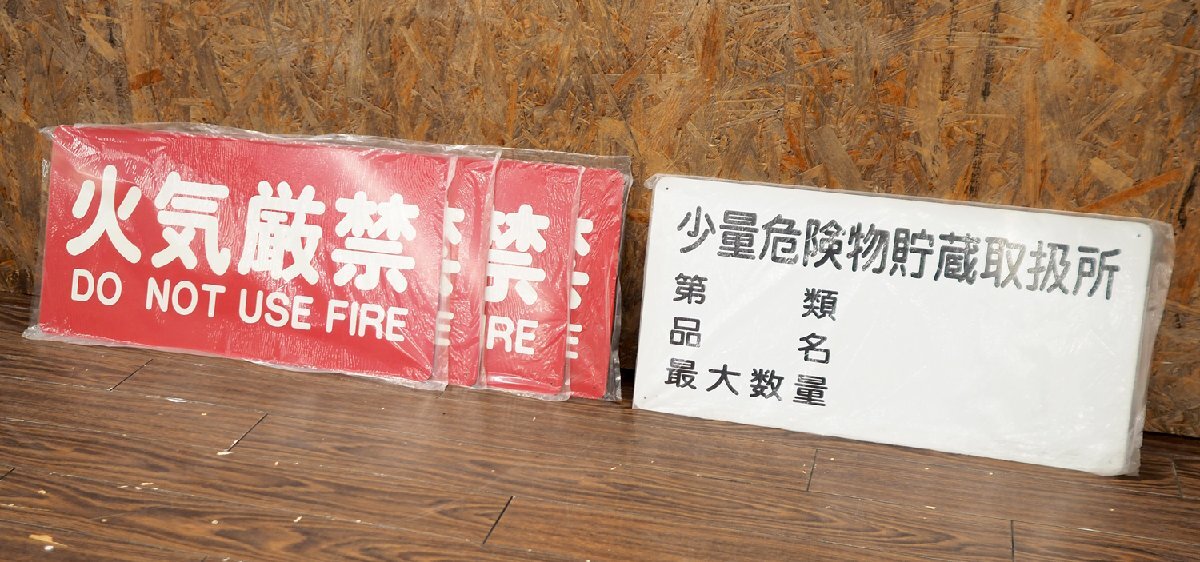 未使用保管品 消防標識 少量危険物貯蔵取扱所 1枚・火気厳禁 4枚 計5枚セット 第類 品名 最大数量 60×30 cm　カラー鋼板